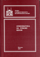 Книга "Труды ГИМ вып. 125. Нумизматический сборник XV. Нумизматика на рубеже веков" 2001