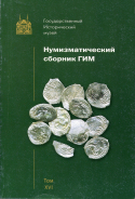 Книга "Труды ГИМ вып. 138. Нумизматический сборник XVI" 2003