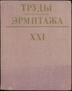 Книга "Труды Государственного Эрмитажа вып  XXI" 1981