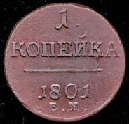 Копейка 1801