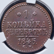 Копейка 1845 (в слабе)