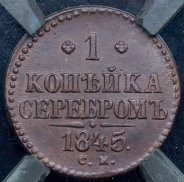 Копейка 1845 (в слабе) СМ