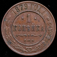 Копейка 1879