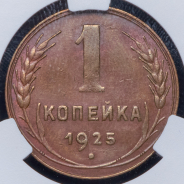 Копейка 1925 (в слабе)