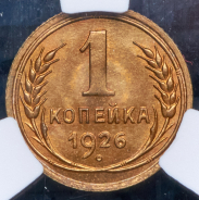 Копейка 1926 (в слабе)