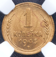 Копейка 1945 (в слабе)