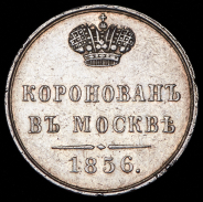 Коронационный жетон Александра II 1856