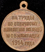 Медаль "За труды по отличному выполнению всеобщей мобилизации 1914 года"