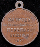 Медаль "За труды по первой всеобщей переписи населения" 1897