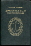 Набор: Знак "Лоцманская команда"  Книга Мельник  Можейко "Должностные знаки Российской империи" 1993