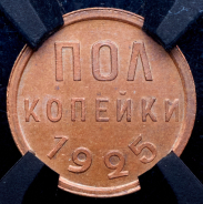 Полкопейки 1925 (в слабе)