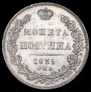 Полтина 1839