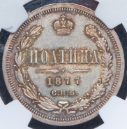 Полтина 1877 (в слабе)