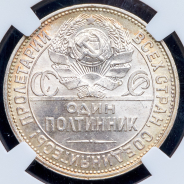 Полтинник 1925 (в слабе) (ПЛ)