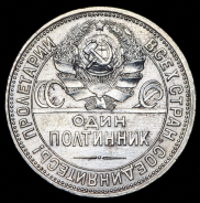 Полтинник 1926