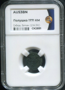 Полушка 1771 "Сибирская" (в слабе)