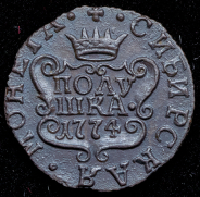 Полушка 1774 "Сибирская" КМ (Бит. R1.)