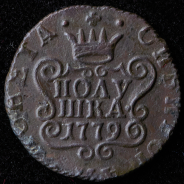 Полушка 1779 "Сибирская" КМ (Бит. R1. Петр. 5р.)