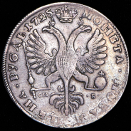 Рубль 1725