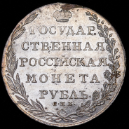 Рубль 1802