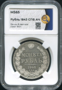 Рубль 1843 (в слабе)