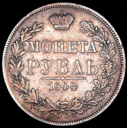 Рубль 1844 MW