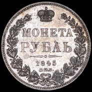 Рубль 1845 СПБ-КБ (Бит. R1.)