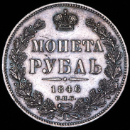 Рубль 1846