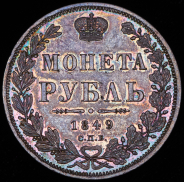 Рубль 1849 СПБ-ПА