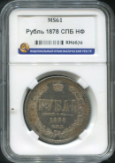 Рубль 1878 (в слабе)