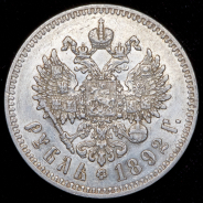 Рубль 1892