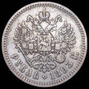 Рубль 1893 (АГ)