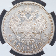 Рубль 1897 (**)