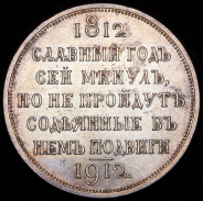 Рубль 1912 "Сей Славный Год"