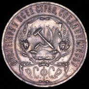 Рубль 1921 (АГ)