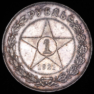 Рубль 1921 (АГ)