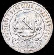 Рубль 1921 (АГ)