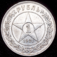 Рубль 1921