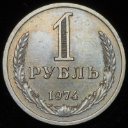 Рубль 1974