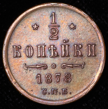 1/2 копейки 1878