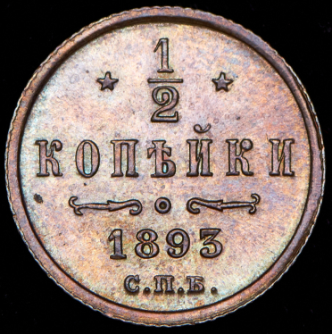 1/2 копейки 1893 СПБ