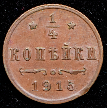 1/4 копейки 1915