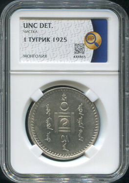 1 тугрик 1925 (Монголия) (в слабе)