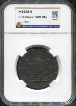 10 копеек 1780 "Сибирская" (в слабе)