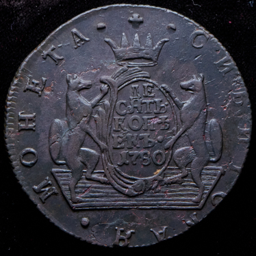 10 копеек 1780 "Сибирская"