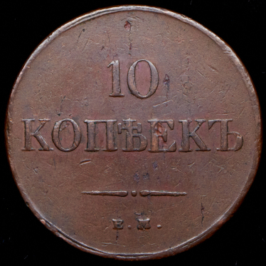 10 копеек 1834 ЕМ-ФХ