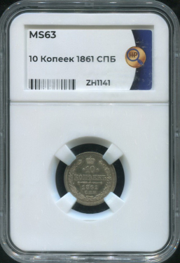 10 копеек 1861 (в слабе)