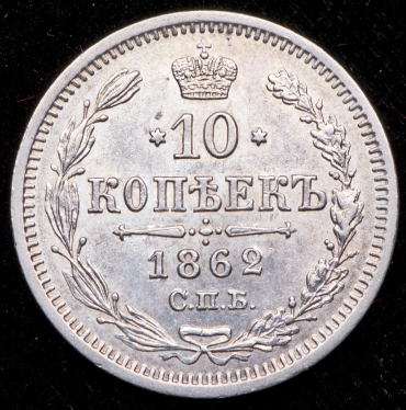 10 копеек 1862