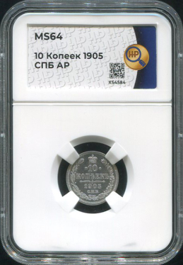 10 копеек 1905 (в слабе)