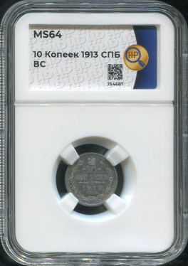 10 копеек 1913 (в слабе)